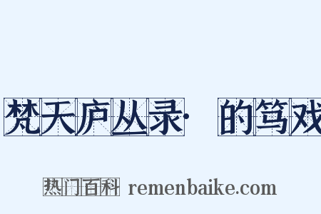 梵天庐丛录·的笃戏是什么意思的图片